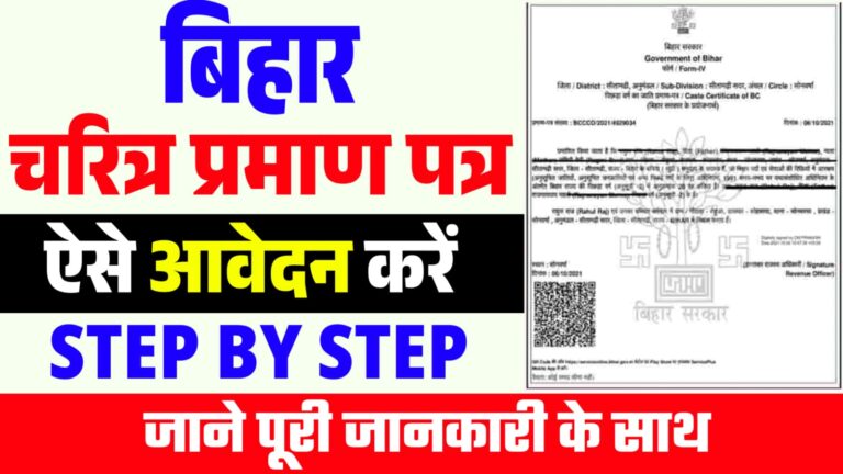 Bihar Character Certificate Online Apply 2025
