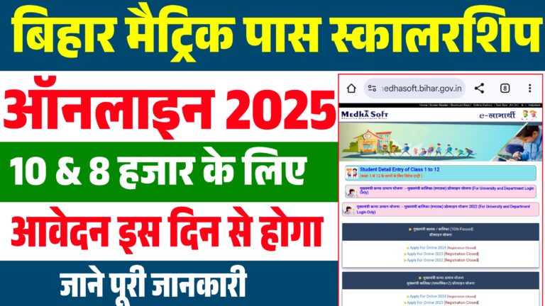 Bihar 10th Pass Scholarship Online Apply 2025