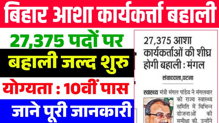 Bihar Asha Worker Vacancy 2025