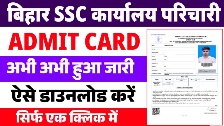 Bihar DST Office Attendant Admit Card 2025