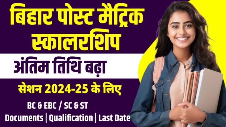 Bihar Post Matric Scholarship 2025