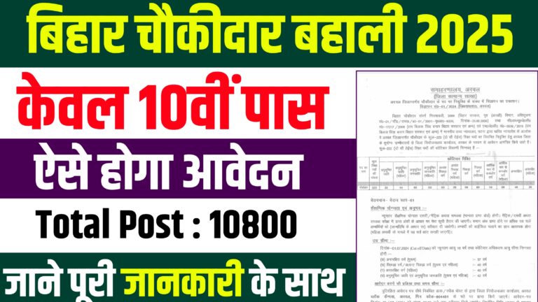 Bihar Gramin Chowkidar Vacancy 2025