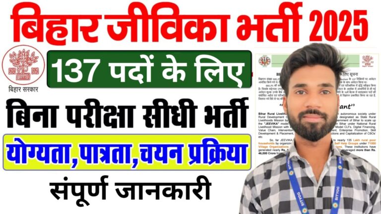 Bihar Jeevika Vacancy 2025