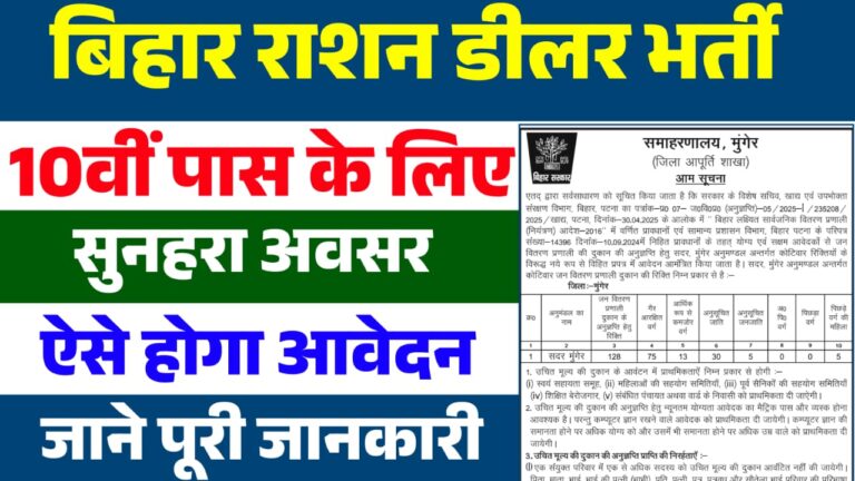 बिहार राशन डीलर भर्ती 2025