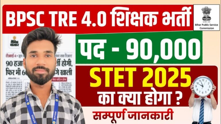 BPSC TRE 4.0 शिक्षक भर्ती 2025 : 1.6 लाख पदों पर सुनहरा अवसर, ऐसे करें आवेदन |