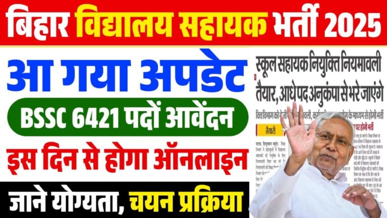 बिहार विद्यालय सहायक भर्ती 2025 : 6421 पदों पर आवेदन को कैसे करें?
