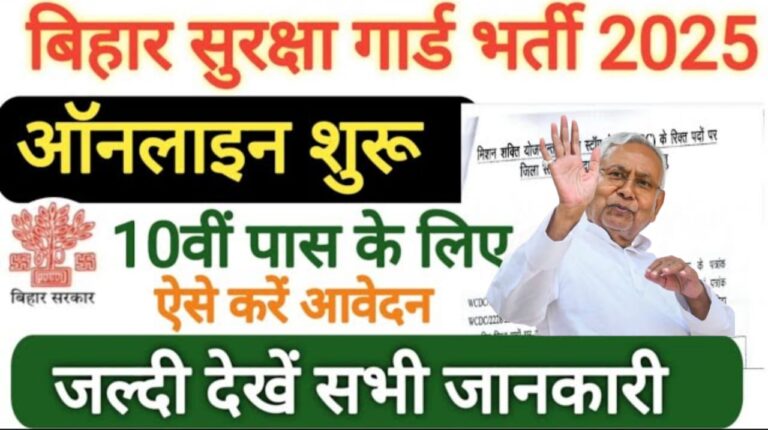 Bihar Security Guard Vacancy 2025: 10वीं पास के लिए सुनहरा मौका, जल्द करें आवेदन!