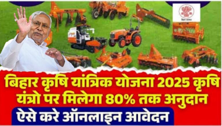 Bihar Krishi Yantrik Yojana 2025 : किसानों को कृषि यंत्र पर 80% तक सब्सिडी, ऐसे करें आवेदन