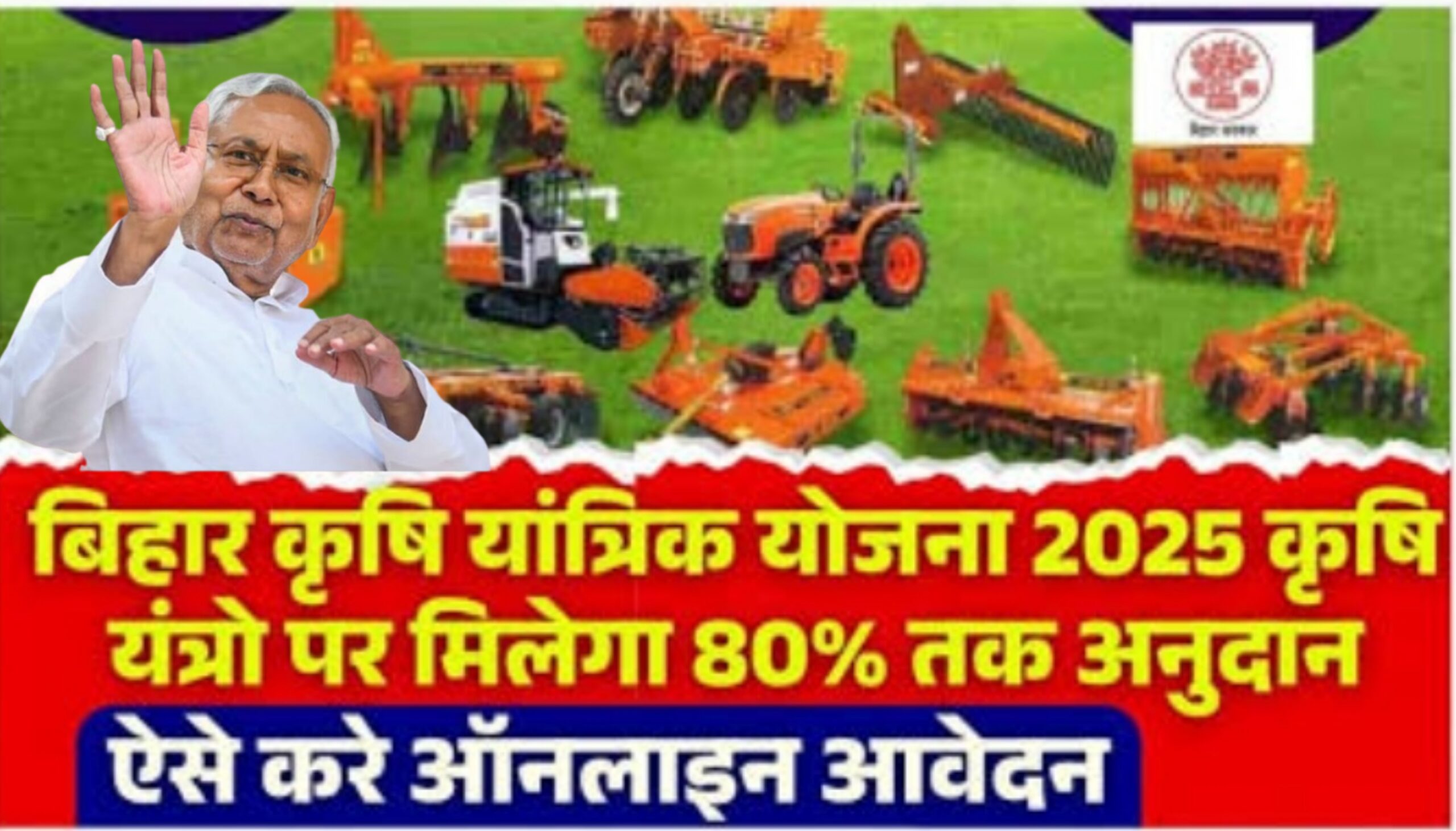Bihar Krishi Yantrik Yojana 2025 : किसानों को कृषि यंत्र पर 80% तक सब्सिडी, ऐसे करें आवेदन
