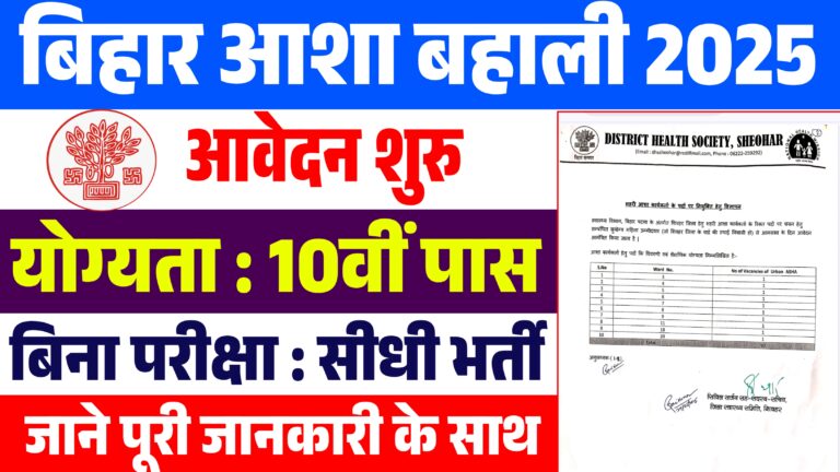 Sheohar Aasha Worker Vacancy 2025