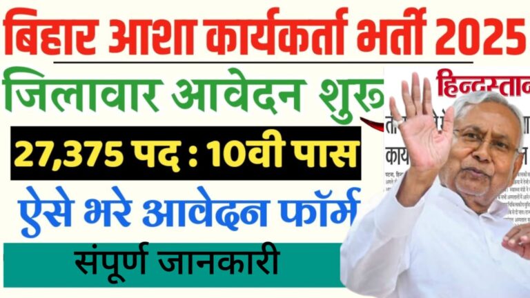 बिहार आशा कार्यकर्ता भर्ती 2025