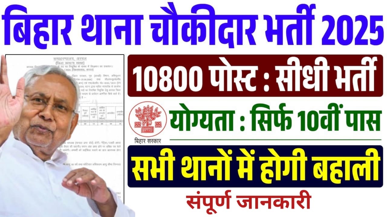 बिहार थाना चौकीदार भर्ती 2025
