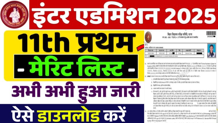 Bihar Board 11th Admission 1st Merit List 2025