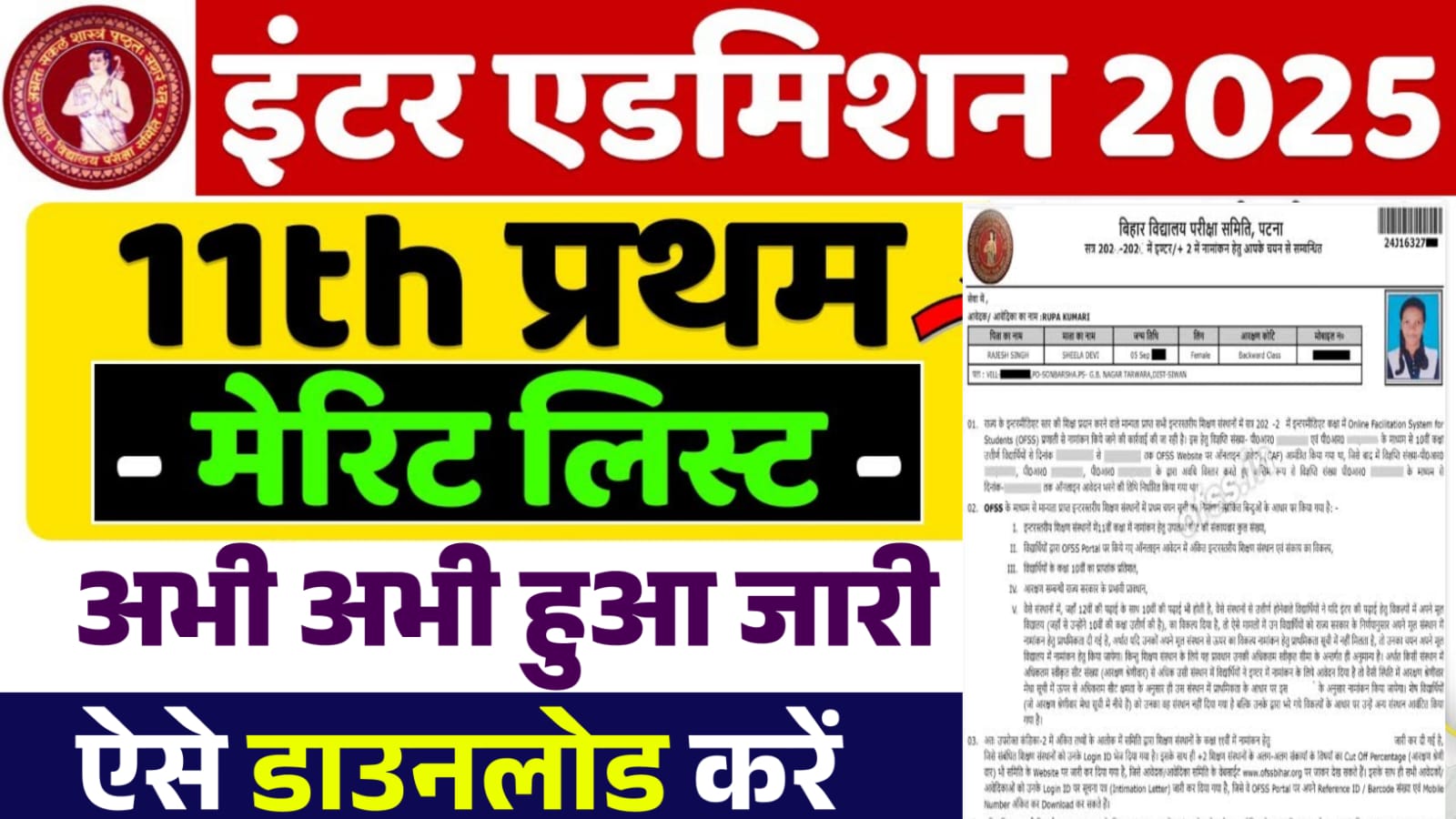 Bihar Board 11th Admission 1st Merit List 2025