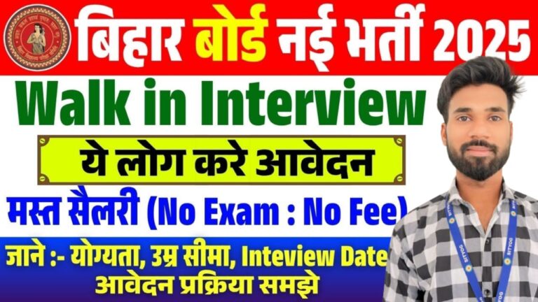 Bihar Board Vacancy 2025 : बिना परीक्षा इंटरव्यू से नौकरी, जानिए पूरी आवेदन प्रक्रिया |