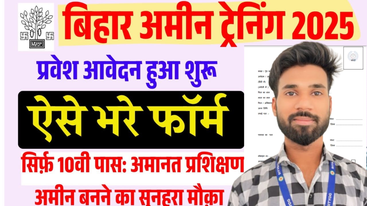 Bihar AMIN & DEO Training Admission 2025 : ऑनलाइन फॉर्म कैसे भरे?