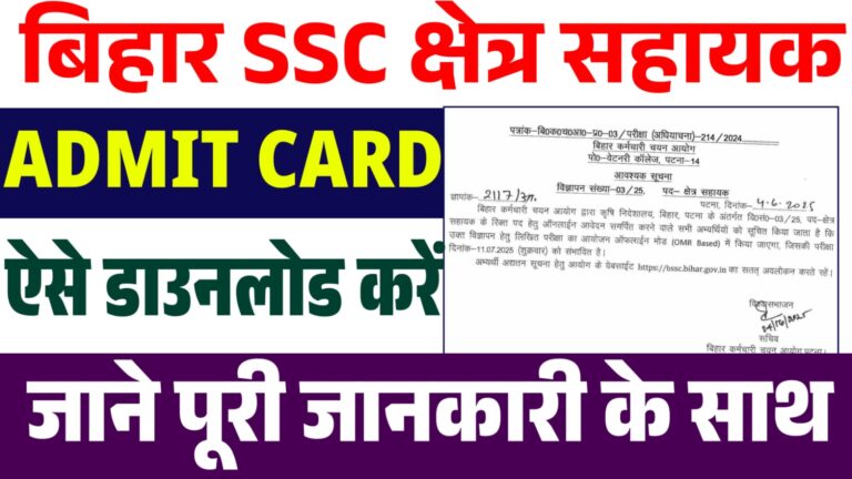 BSSC Field Assistant Admit Card 2025