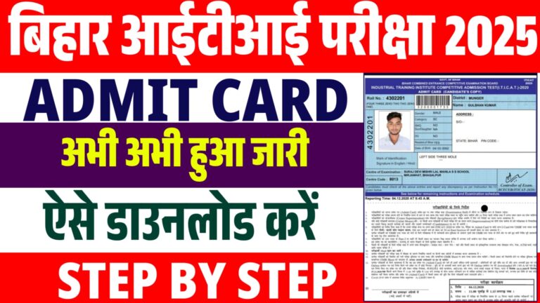 Bihar ITICAT Admit Card 2025 : इस दिन होगा जारी, ऐसे करें डाउनलोड |