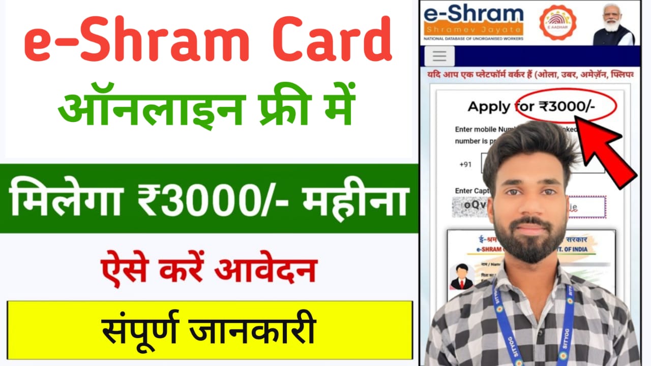 e‑Shram Card Registration 2025 : ऑनलाइन फ्री में, स्टेप बाय स्टेप गाइड