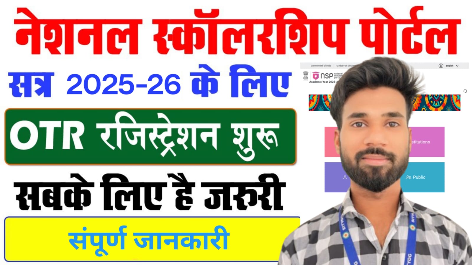 National Scholarship Portal 2025 -26 : कैसे करें फ्रेश और रिन्यूअल आवेदन |