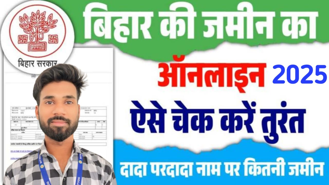 Bihar Jamin Online Kaise Check Kare 2025 : घर बैठे देखें अपनी दादा-परदादा की जमीन | सम्पूर्ण जानकारी