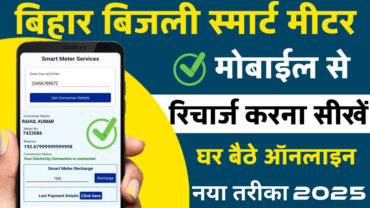 Bihar Smart Meter Recharge Kaise Kare