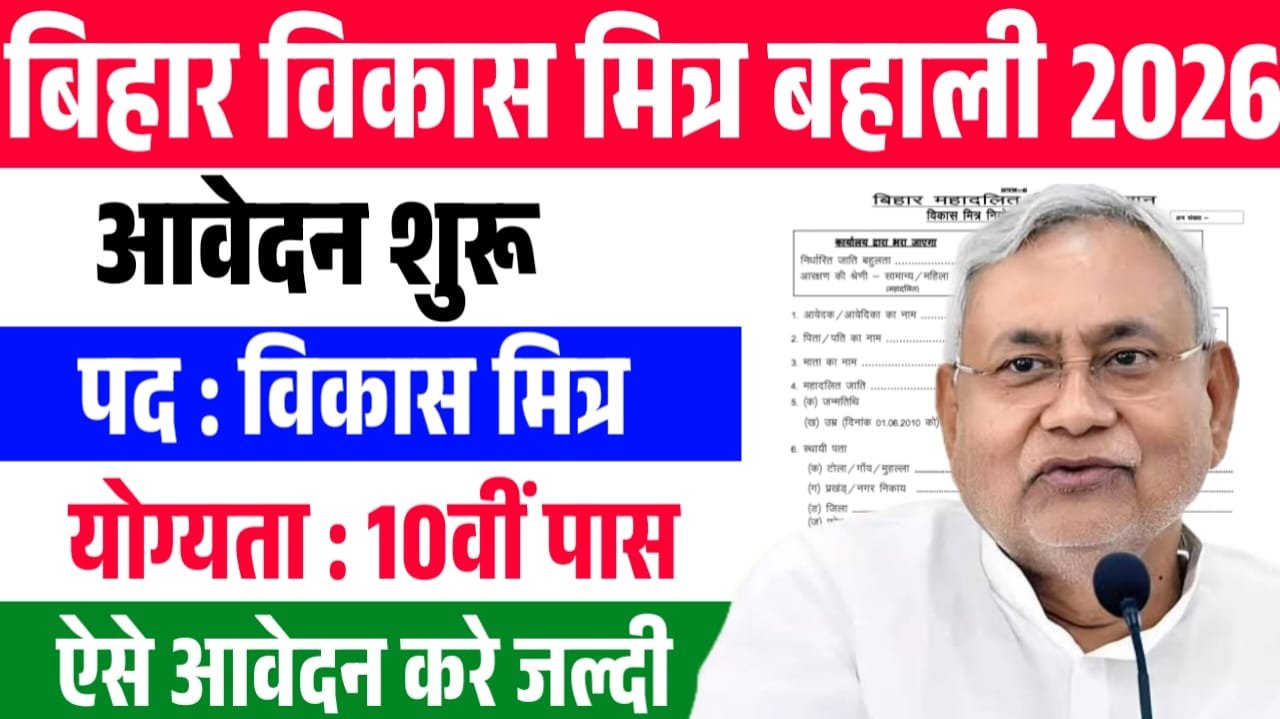 Bihar Vikash Mitra Vacancy 2026